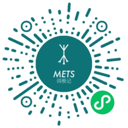 METS词根记小程序码